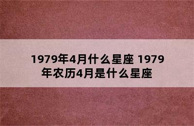 1979年4月什么星座 1979年农历4月是什么星座